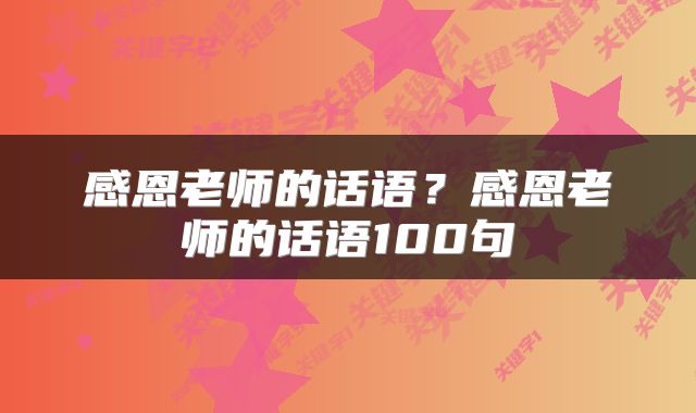 感恩老师的话语?感恩老师的话语100句