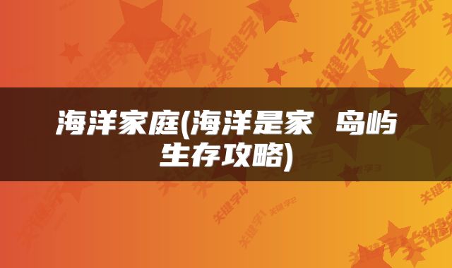 海洋家庭(海洋是家 岛屿生存攻略)