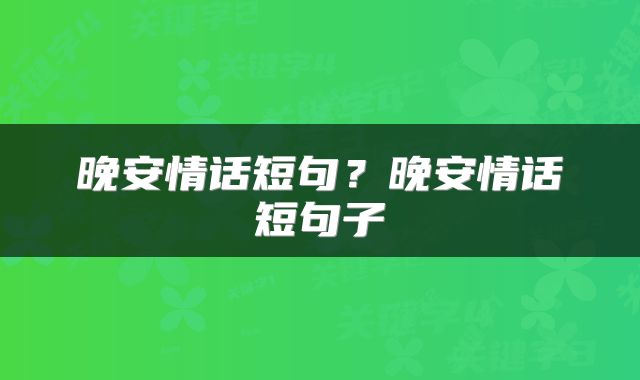 晚安情话短句？晚安情话短句子