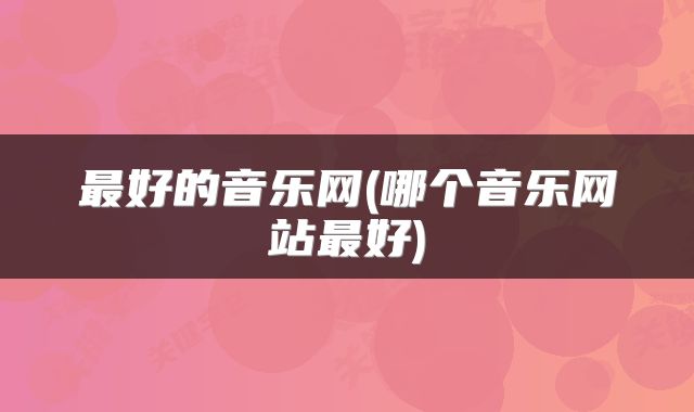 最好的音乐网(哪个音乐网站最好)