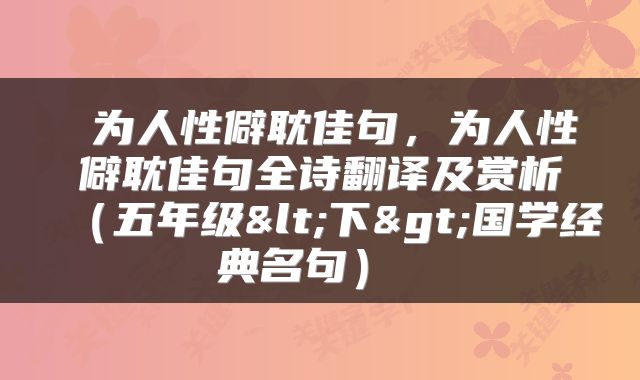  为人性僻耽佳句，为人性僻耽佳句全诗翻译及赏析（五年级<下>国学经典名句） 