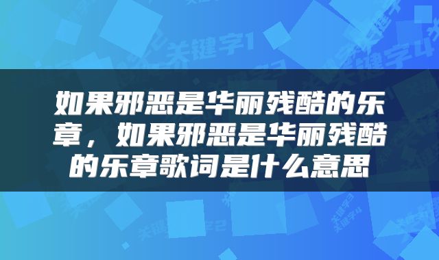 如果邪恶是华丽残酷的乐章，如果邪恶是华丽残酷的乐章歌词是什么意思