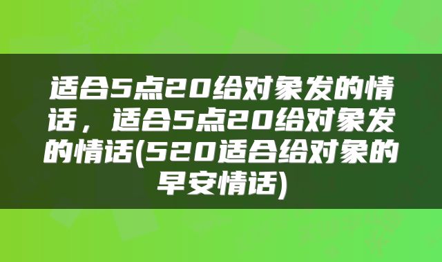 适合5点20给对象发的情话，适合5点20给对象发的情话(520适合给对象的早安情话)