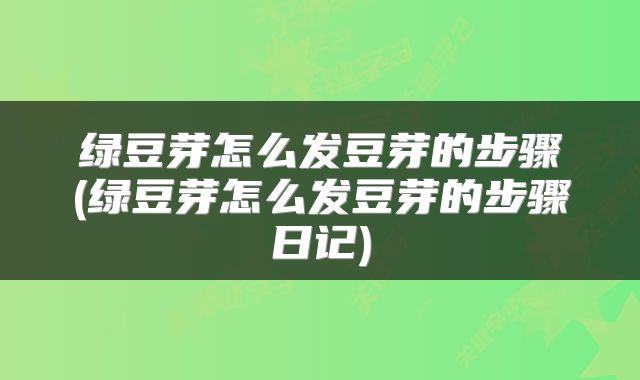 绿豆芽怎么发豆芽的步骤(绿豆芽怎么发豆芽的步骤日记)