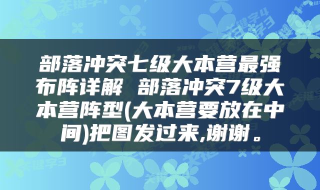 部落冲突七级大本营最强布阵详解 部落冲突7级大本营阵型(大本营要放在中间)把图发过来,谢谢。