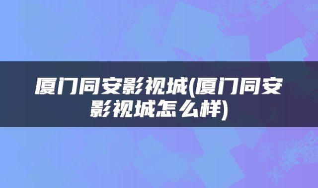 厦门同安影视城(厦门同安影视城怎么样)