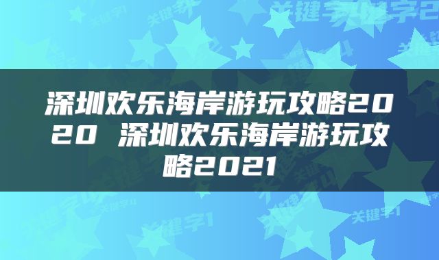 深圳欢乐海岸游玩攻略2020 深圳欢乐海岸游玩攻略2021