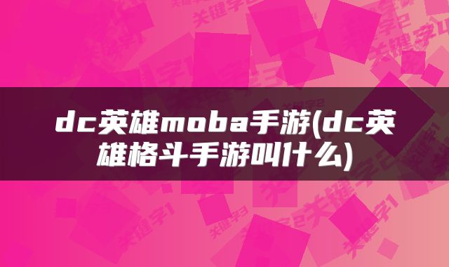 dc英雄moba手游(dc英雄格斗手游叫什么)
