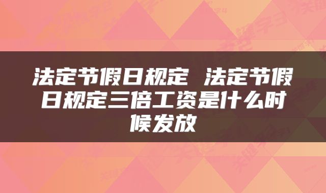 法定节假日规定 法定节假日规定三倍工资是什么时候发放
