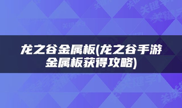 龙之谷金属板(龙之谷手游金属板获得攻略)