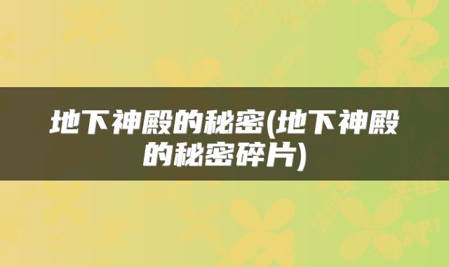 地下神殿的秘密(地下神殿的秘密碎片)