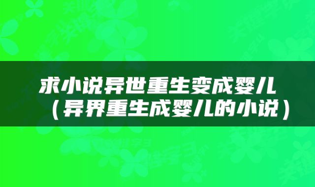 求小说异世重生变成婴儿（异界重生成婴儿的小说）