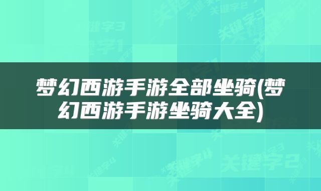 梦幻西游手游全部坐骑(梦幻西游手游坐骑大全)
