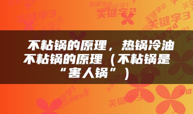  不粘锅的原理，热锅冷油不粘锅的原理（不粘锅是“害人锅”） 