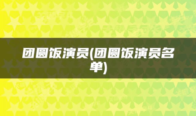 团圆饭演员(团圆饭演员名单)