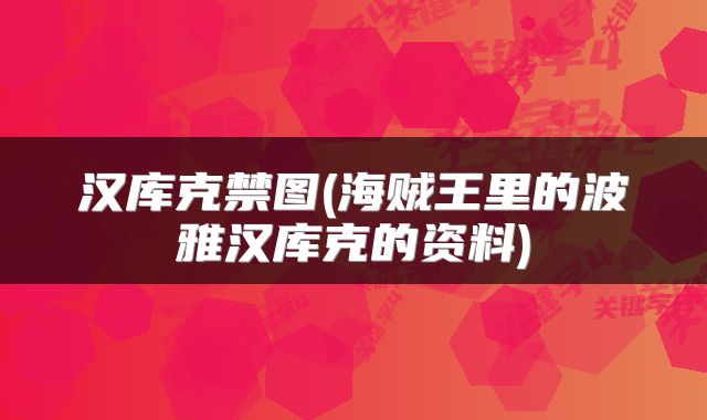 汉库克禁图(海贼王里的波雅汉库克的资料)