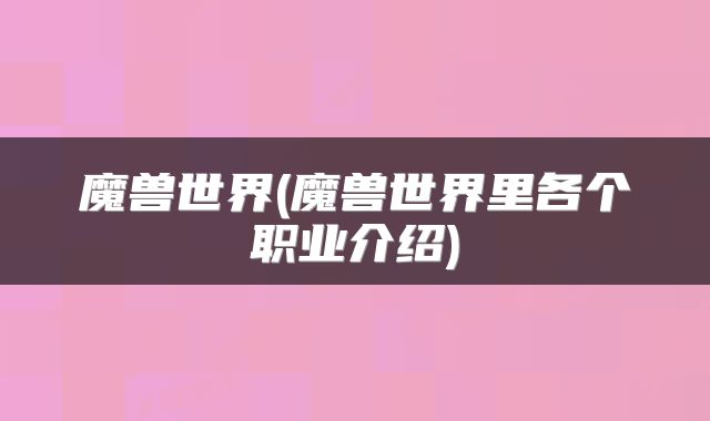 魔兽世界(魔兽世界里各个职业介绍)