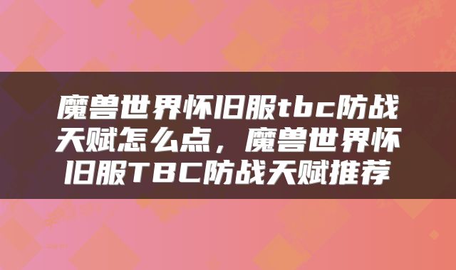 魔兽世界怀旧服tbc防战天赋怎么点，魔兽世界怀旧服TBC防战天赋推荐