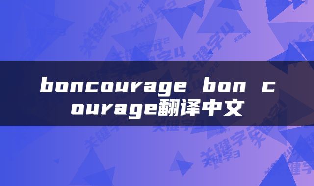 boncourage bon courage翻译中文