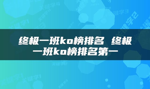 终极一班ko榜排名 终极一班ko榜排名第一