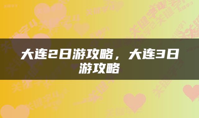 大连2日游攻略,大连3日游攻略