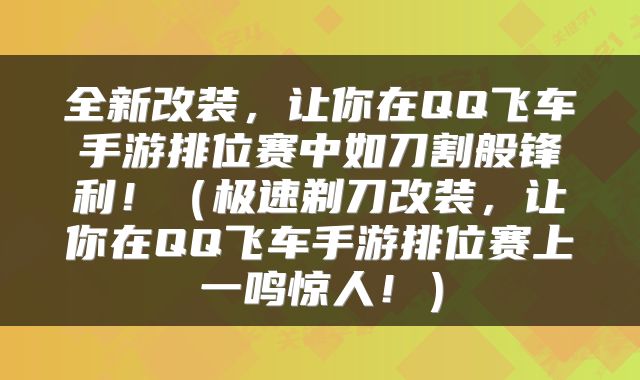 全新改装，让你在QQ飞车手游排位赛中如刀割般锋利！（极速剃刀改装，让你在QQ飞车手游排位赛上一鸣惊人！）