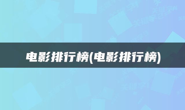 电影排行榜(电影排行榜)