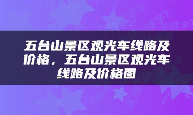 五台山景区观光车线路及价格，五台山景区观光车线路及价格图