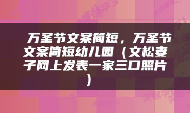  万圣节文案简短，万圣节文案简短幼儿园（文松妻子网上发表一家三口照片） 