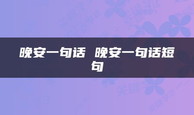 晚安一句话 晚安一句话短句