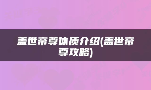 盖世帝尊体质介绍(盖世帝尊攻略)