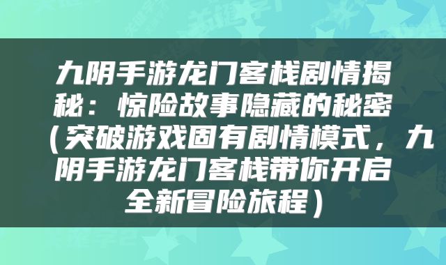 九阴手游龙门客栈剧情揭秘：惊险故事隐藏的秘密（突破游戏固有剧情模式，九阴手游龙门客栈带你开启全新冒险旅程）