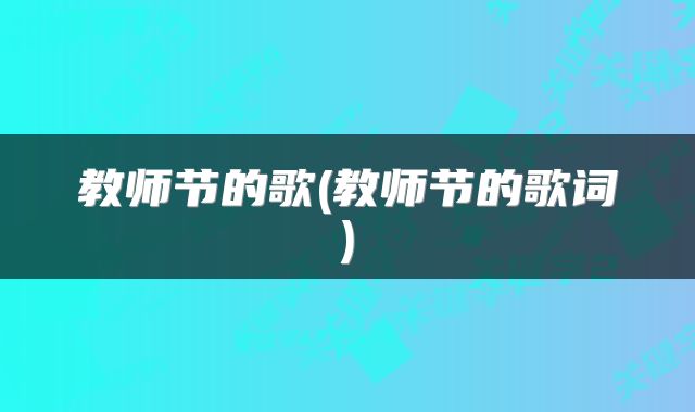 教师节的歌(教师节的歌词)