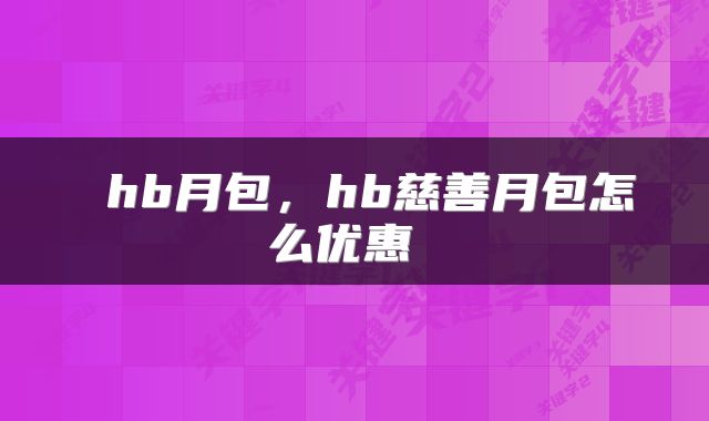 hb月包,hb慈善月包怎么优惠
