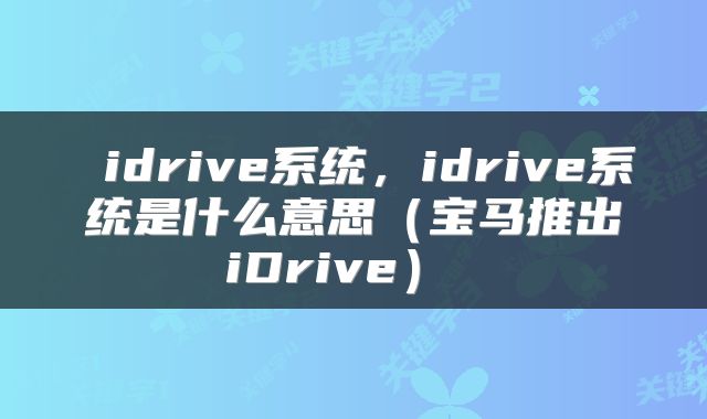  idrive系统，idrive系统是什么意思（宝马推出iDrive） 