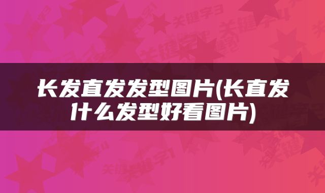 长发直发发型图片(长直发什么发型好看图片)