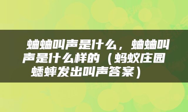  蛐蛐叫声是什么，蛐蛐叫声是什么样的（蚂蚁庄园蟋蟀发出叫声答案） 