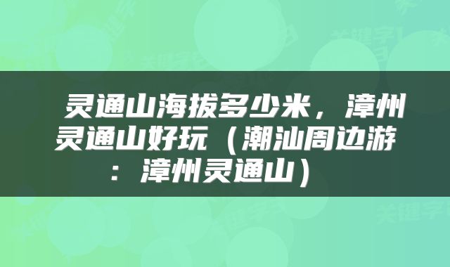  灵通山海拔多少米，漳州灵通山好玩（潮汕周边游：漳州灵通山） 