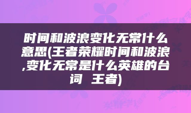 时间和波浪变化无常什么意思(王者荣耀时间和波浪,变化无常是什么英雄的台词 王者)