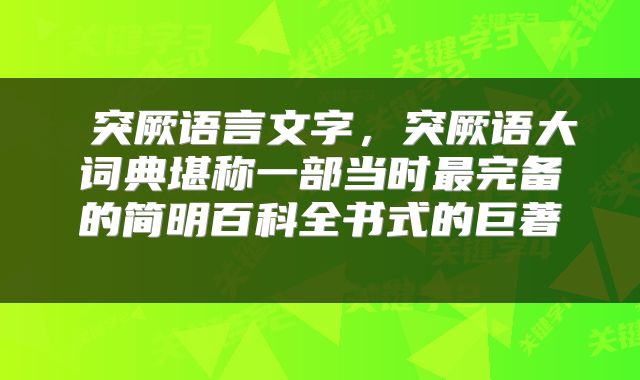 突厥语言文字,突厥语大词典堪称一部当时最完备的简明百科全书式的巨著