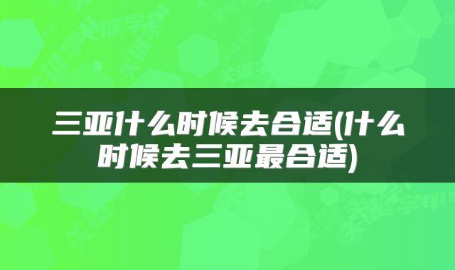 三亚什么时候去合适(什么时候去三亚最合适)