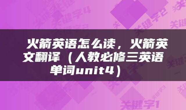  火箭英语怎么读，火箭英文翻译（人教必修三英语单词unit4） 