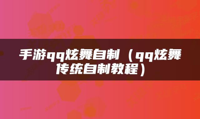 手游qq炫舞自制（qq炫舞传统自制教程）