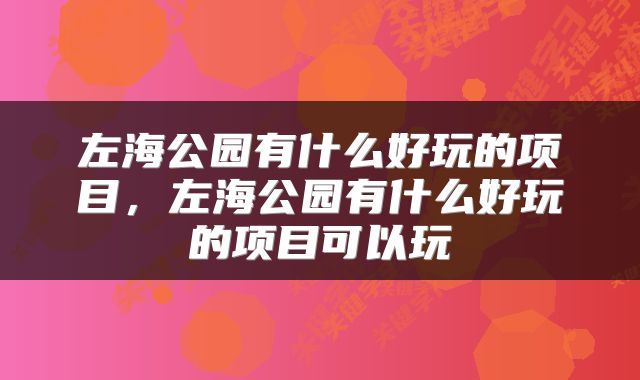 左海公园有什么好玩的项目，左海公园有什么好玩的项目可以玩