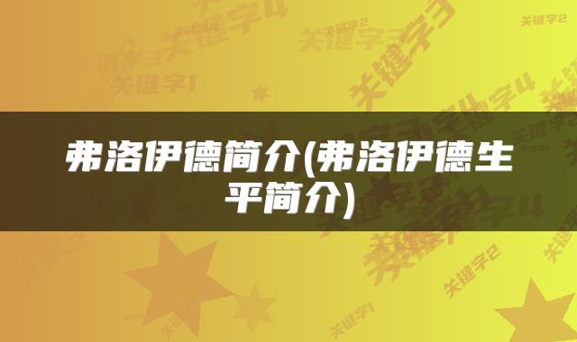 弗洛伊德简介(弗洛伊德生平简介)