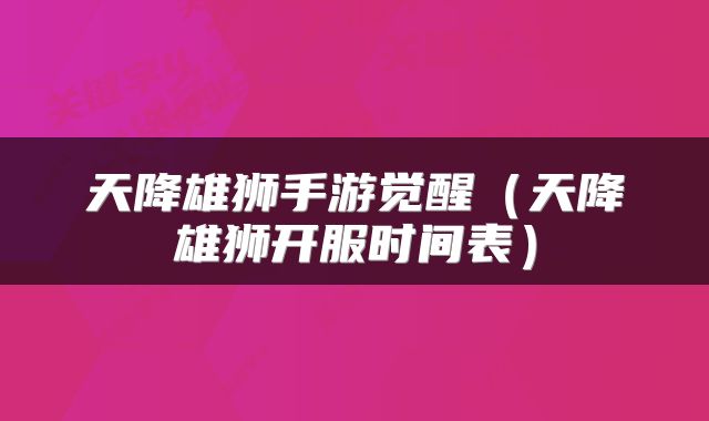 天降雄狮手游觉醒（天降雄狮开服时间表）