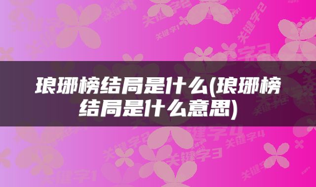 琅琊榜结局是什么(琅琊榜结局是什么意思)