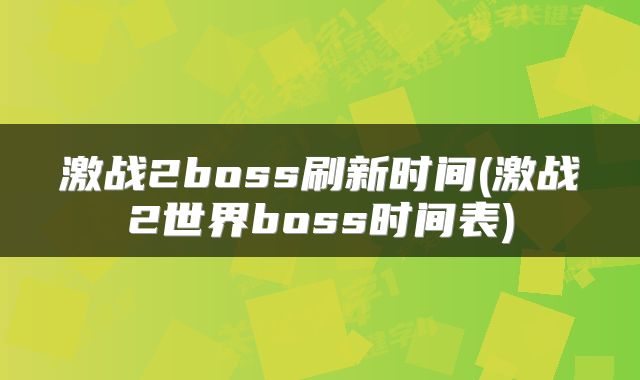 激战2boss刷新时间(激战2世界boss时间表)