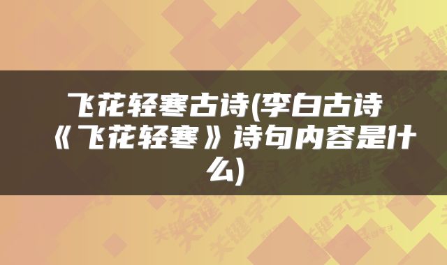飞花轻寒古诗(李白古诗《飞花轻寒》诗句内容是什么)