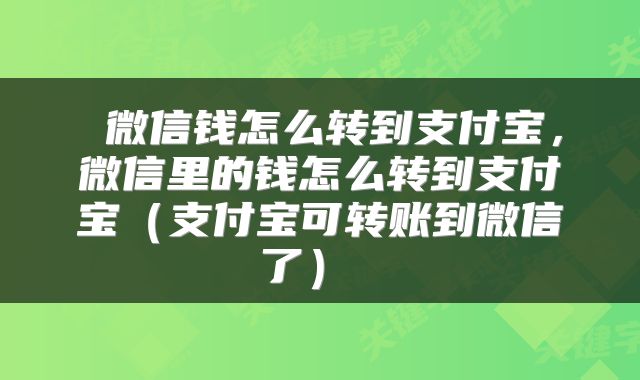 微信钱怎么转到支付宝,微信里的钱怎么转到支付宝(支付宝可转账到微信了)